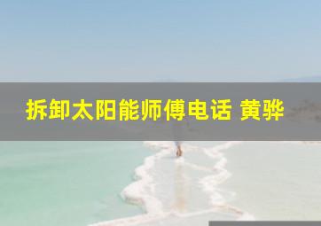 拆卸太阳能师傅电话 黄骅